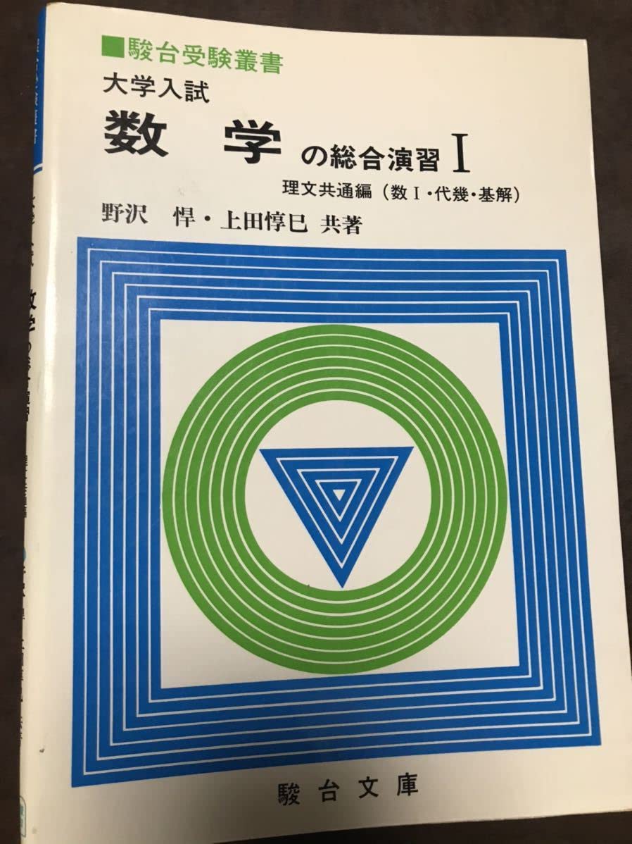 数学 の 総合 演習 Ⅰ理文共通編駿台文庫